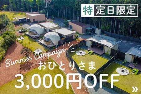 サマーキャンペーン